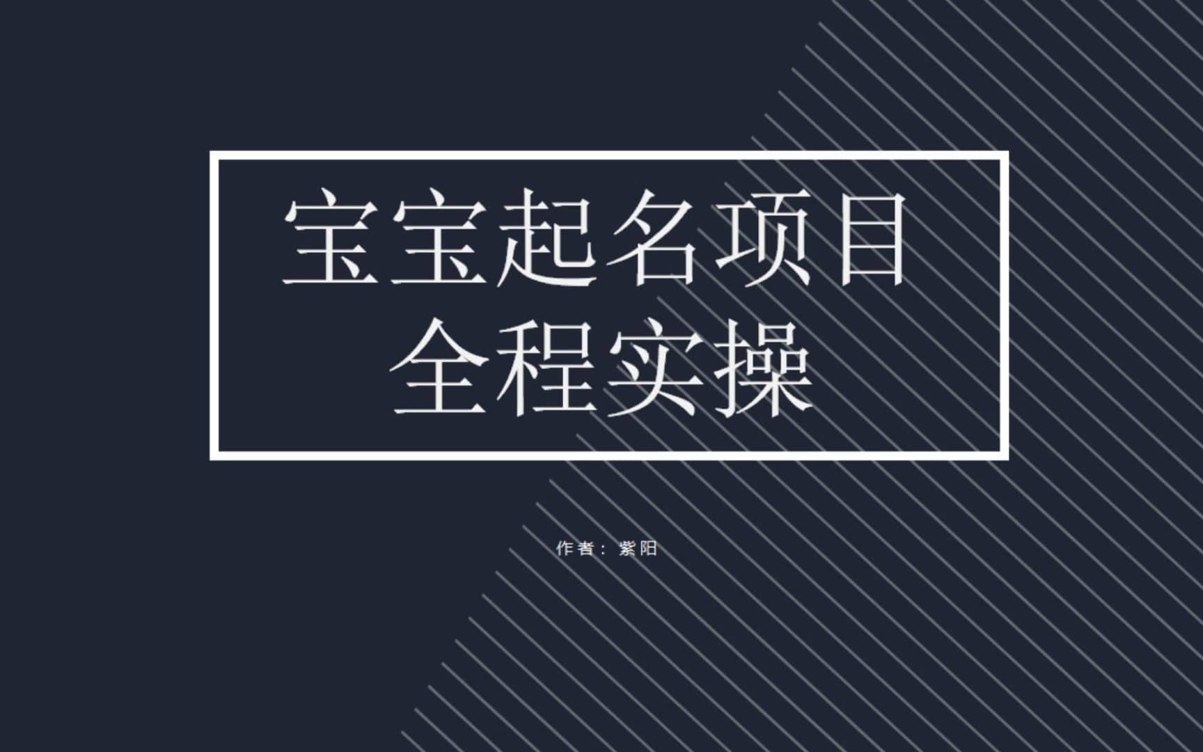 （6680期）拆解小红书宝宝起名虚拟副业项目，一条龙实操玩法分享-佛系网创