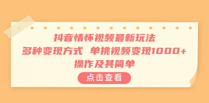 （6683期）抖音情怀视频最新玩法，多种变现方式，单挑视频变现1000+，操作及其简单-佛系网创