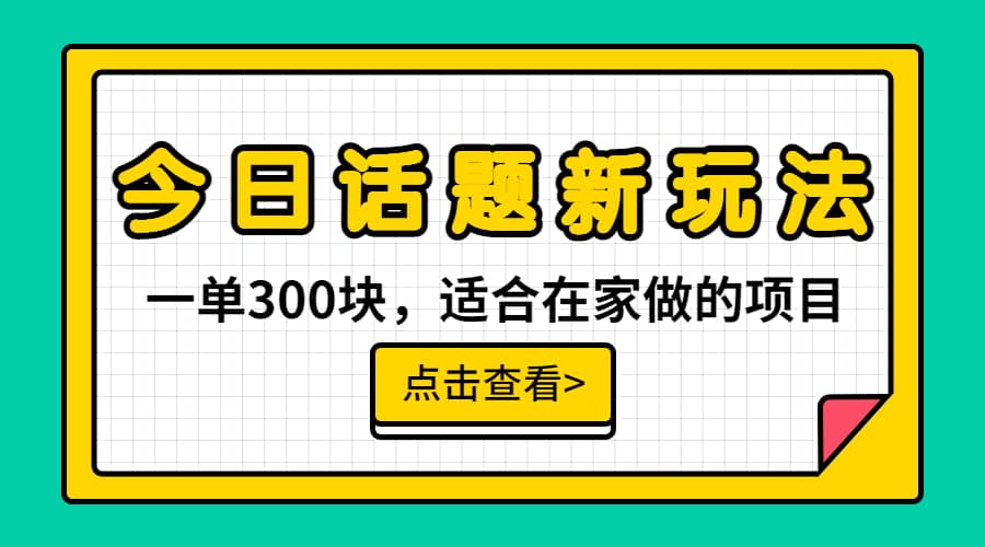 （6686期）一单300块，今日话题全新玩法，无需剪辑配音，无脑搬运，接广告月入过万-佛系网创
