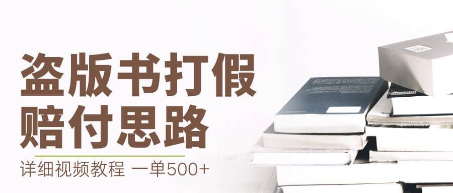 （6689期）最新盗版书赔付打假项目，一单利润500+【详细玩法视频教程】-佛系网创