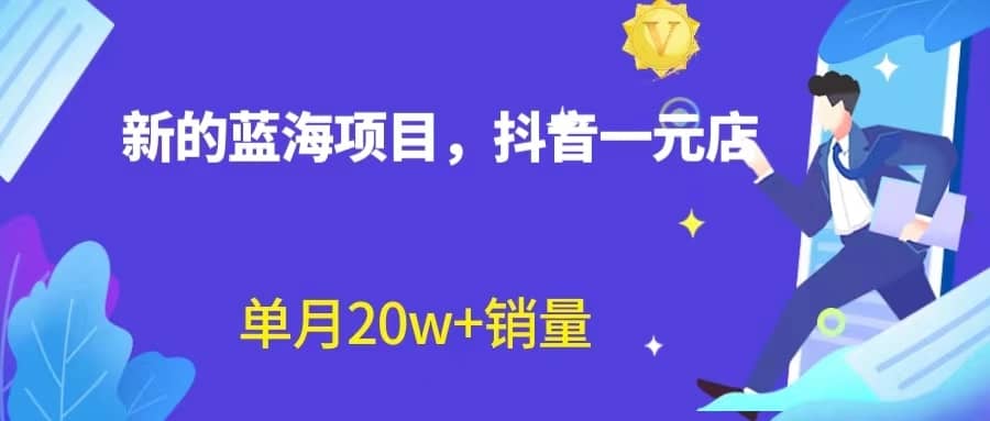 （6690期）全新蓝海赛道，抖音一元直播 不用囤货 不用出镜，照读话术也能20w+月销量？-佛系网创