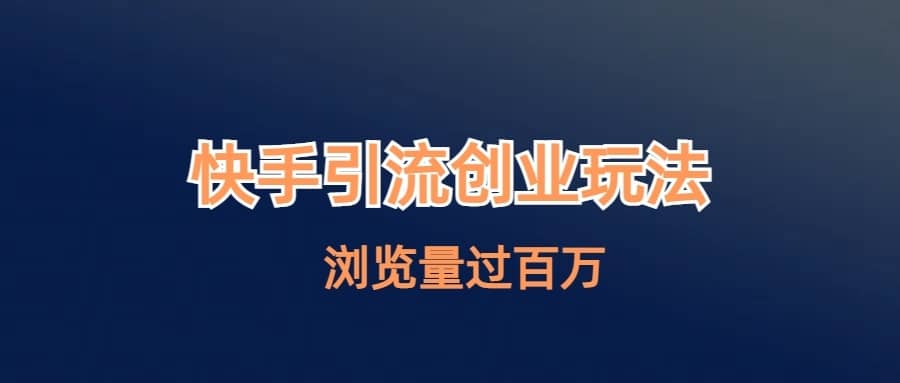 （6691期）快手引流创业笔记玩法浏览量过百万-佛系网创