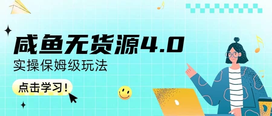 （6697期）咸鱼无货源4.0实操保姆级玩法-佛系网创