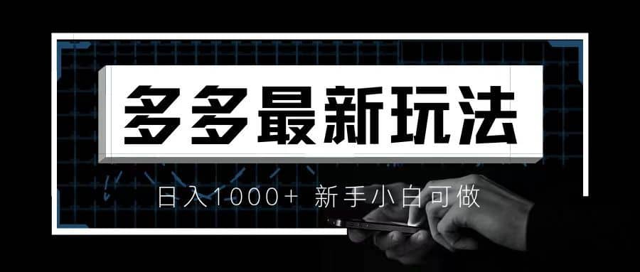 （6699期）价值4980的拼多多最新玩法，月入3w【新手小白必备项目】-佛系网创