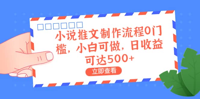 （6700期）外面收费980的小说推文制作流程0门槛，小白可做，日收益可达500+-佛系网创
