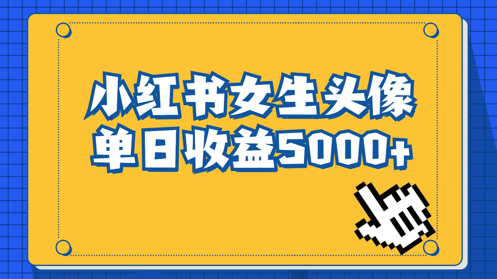 （6725期）长期稳定项目，小红书女生头像号，最高单日收益5000+适合在家做的副业项目-佛系网创