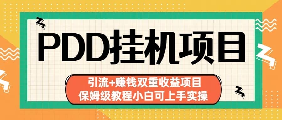 （6729期）拼多多挂机项目 引流+赚钱双重收益项目(保姆级教程小白可上手实操)-佛系网创