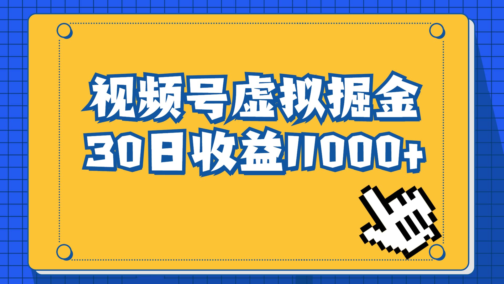 （6730期）视频号虚拟资源掘金，0成本变现，一单69元，单月收益1.1w-佛系网创