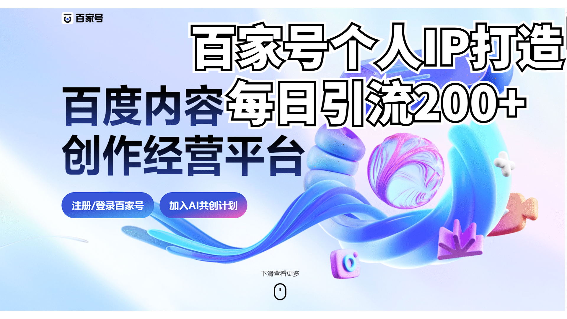 （6732期）新式百家号AI引流，实测日引流200+，VX都频繁了-佛系网创
