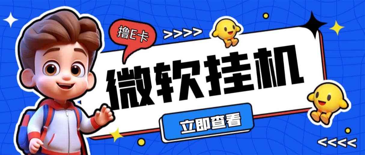 （6737期）最新微软协议挂机无限撸京东E卡项目 每天10分钟批量无限放大【脚本+教程】-佛系网创