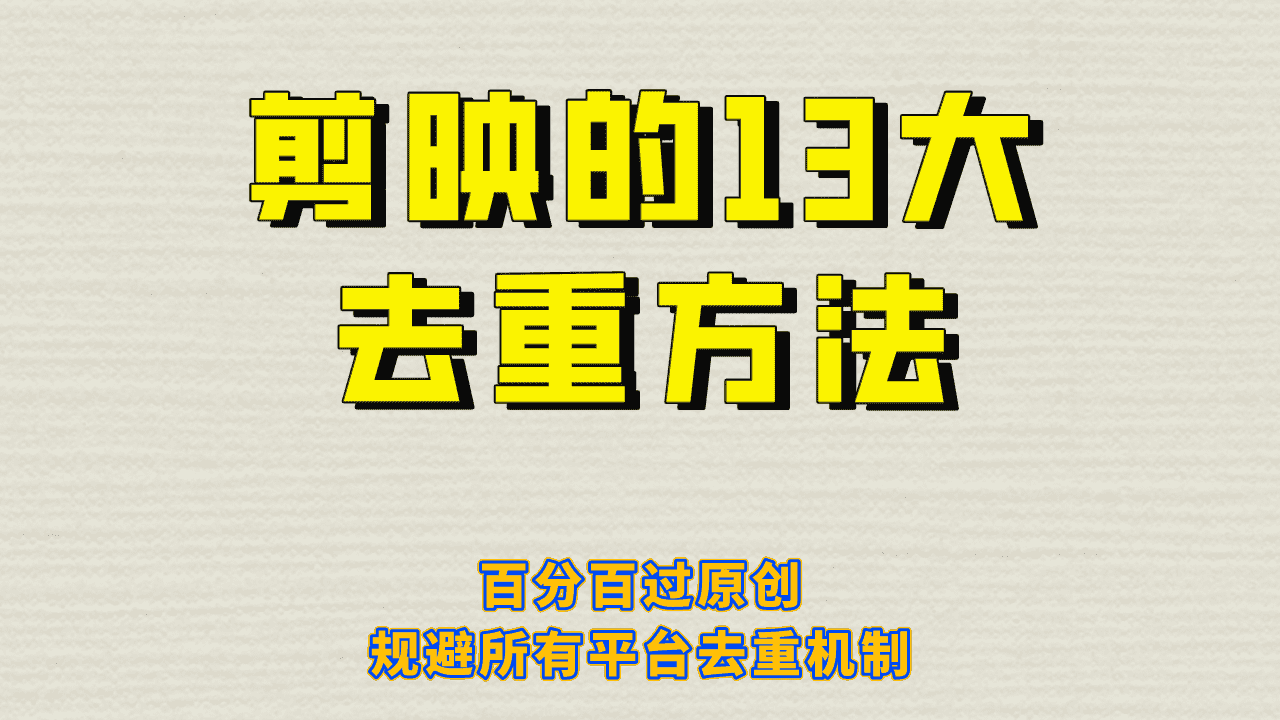 （6739期）剪映的13大去重方式，百分百过原创，可以规避所有平台的去重机制！-佛系网创