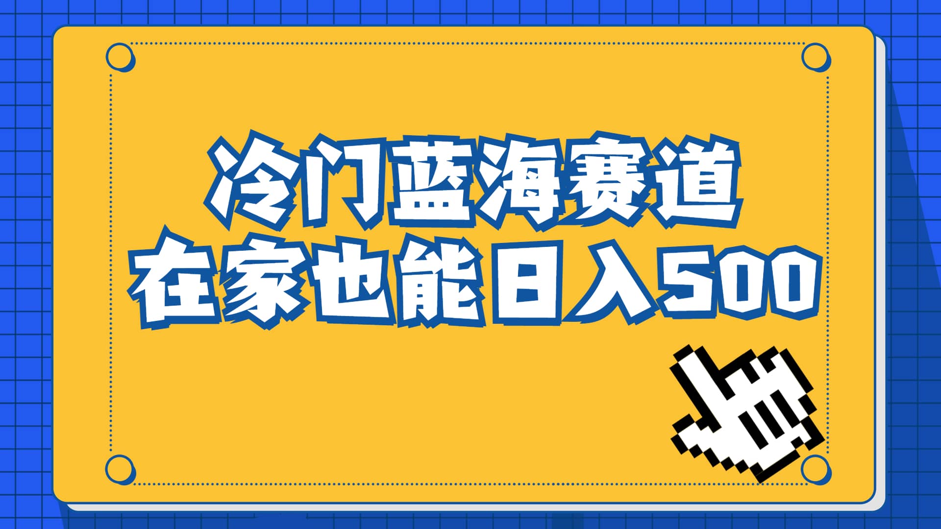 （6742期）冷门蓝海赛道，卖软件安装包居然也能日入500+长期稳定项目，适合小白0基础-佛系网创