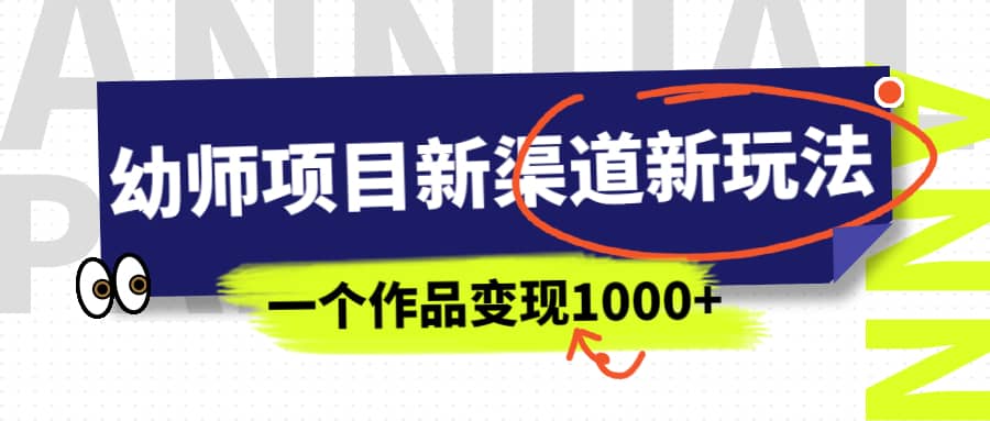 （6746期）幼师项目新渠道新玩法，一个作品变现1000+，一部手机实现月入过万-佛系网创