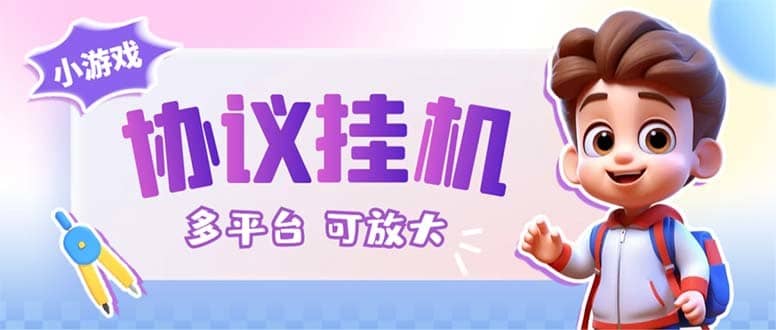 （6747期）最新小游戏掘金全自动协议挂机合集 28款每款秒到20元可无限放大(脚本+教程)-佛系网创