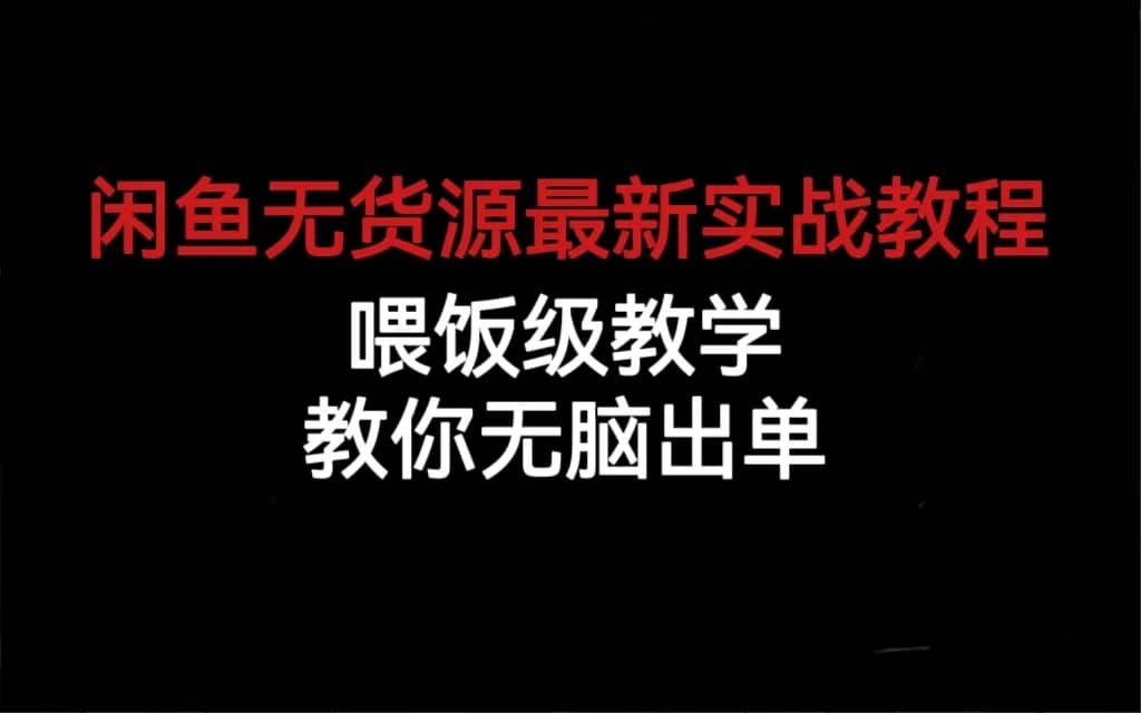 （6762期）闲鱼无货源最新实战教程，喂饭级教学，教你无脑出单-佛系网创