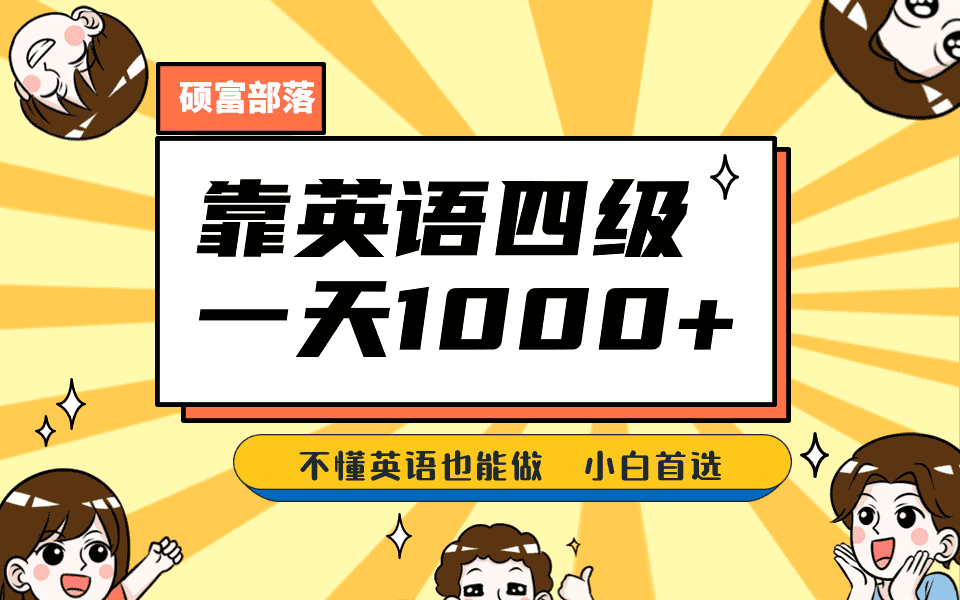 （6765期）靠英语四级，一天1000+不懂英语也能做，小白保姆式教学 (附:1800G资料）-佛系网创