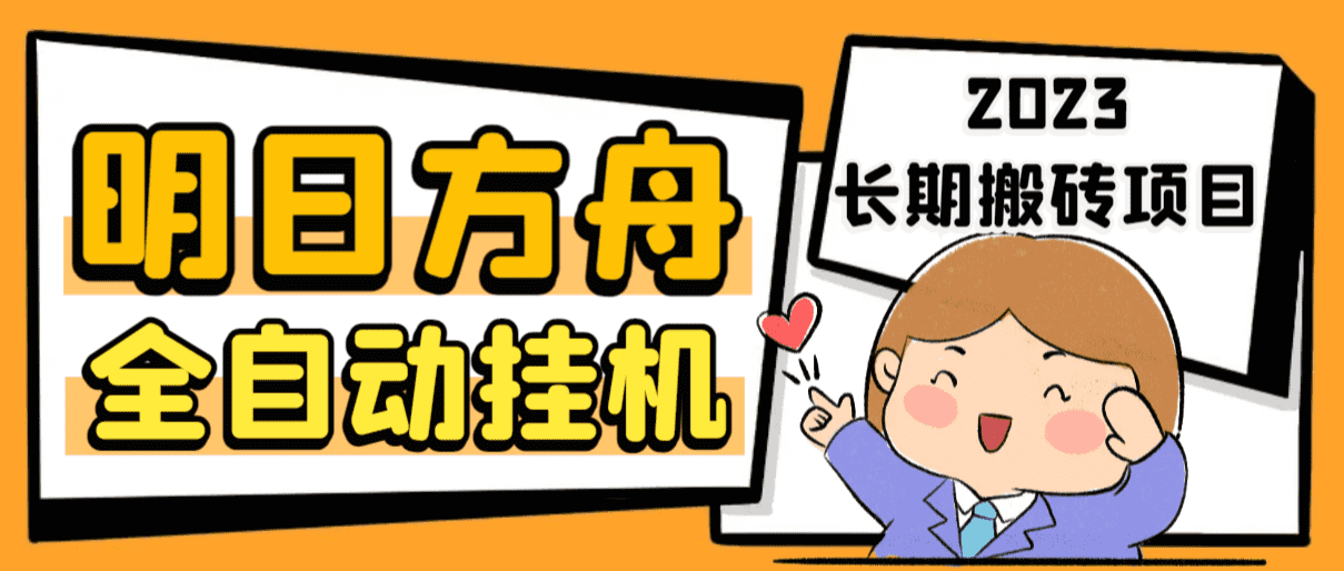 （6770期）最新工作室内部明日方舟全自动搬砖挂机项目，单机轻松月入6000+-佛系网创