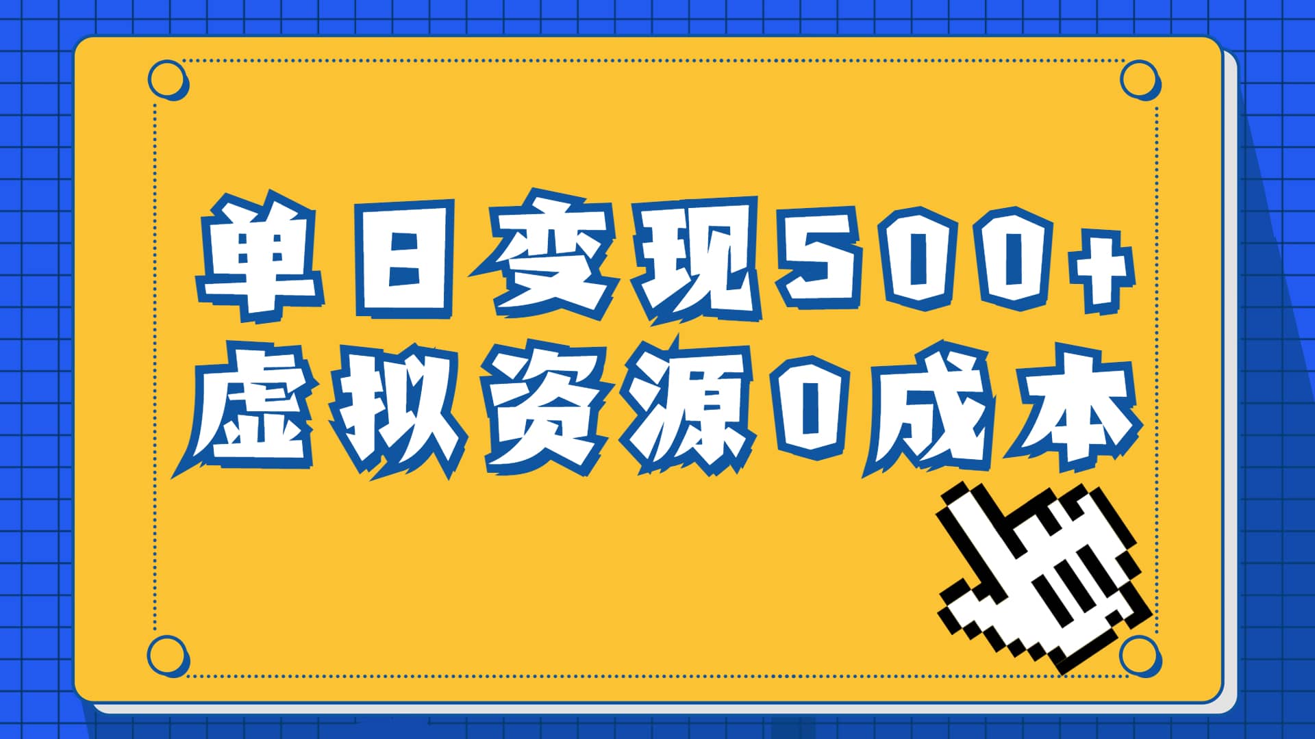 （6774期）一单29.9元，通过育儿纪录片单日变现500+，一部手机即可操作，0成本变现-佛系网创