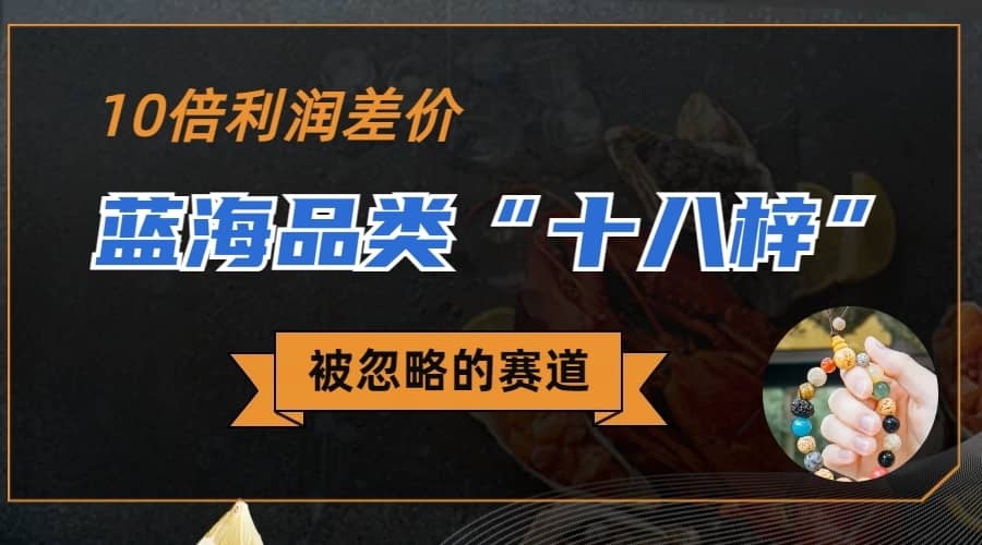 （6803期）被忽略的蓝海品类“十八籽”，10倍的利润差价，同行一天几十单-佛系网创