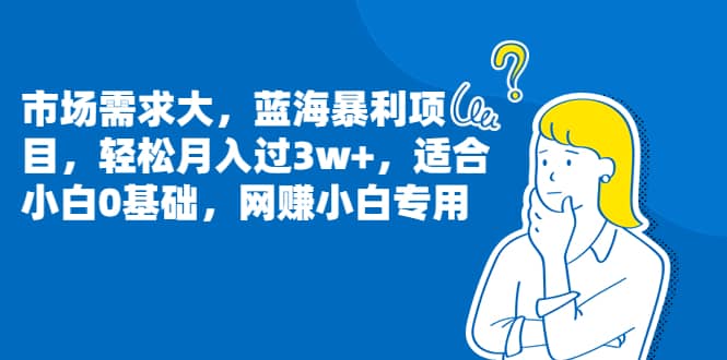 （6806期）市场需求大，蓝海暴利项目，轻松月入过3w+，适合小白0基础，网赚小白专用-佛系网创