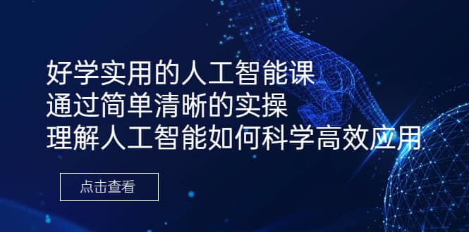 （6809期）好学实用的人工智能课 通过简单清晰的实操 理解人工智能如何科学高效应用-佛系网创