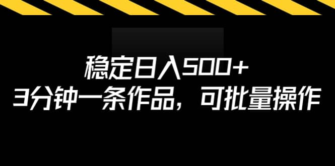 （6819期）稳定日入500+，3分钟一条作品，可批量操作-佛系网创