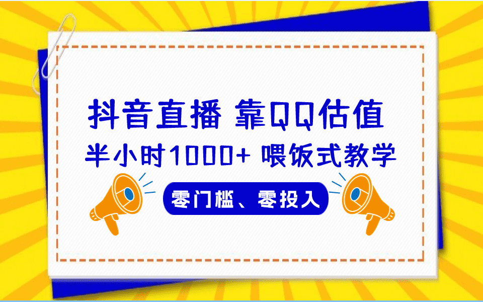 （6818期）QQ号估值直播 半小时1000+，零门槛、零投入，喂饭式教学、小白首选-佛系网创
