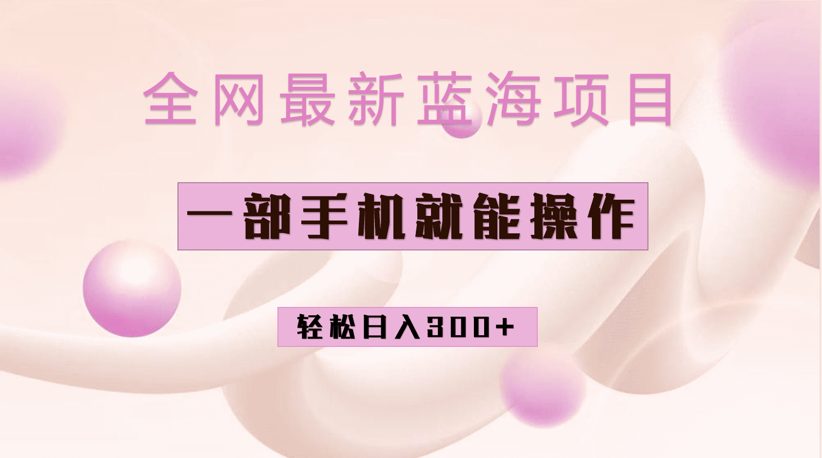 （6831期）全网最新蓝海项目，小红书做菜秘籍项目，一部手机就可操作，轻松日入300+-佛系网创