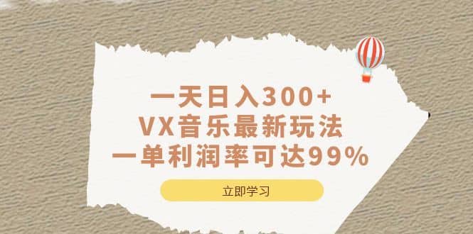 （6833期）一天日入300+,VX音乐最新玩法，一单利润率可达99%-佛系网创