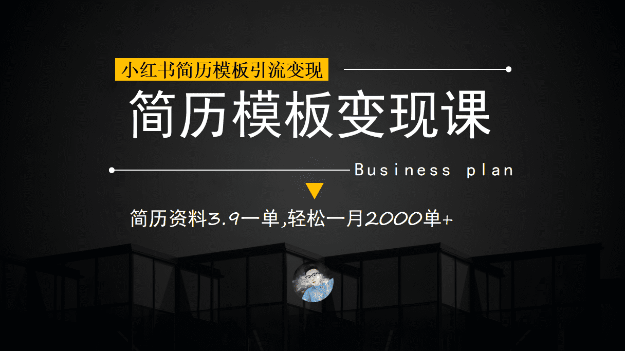 （6835期）小红书简历模板引流变现课，简历资料3.9一单,轻松一月2000单+（教程+资料）-佛系网创
