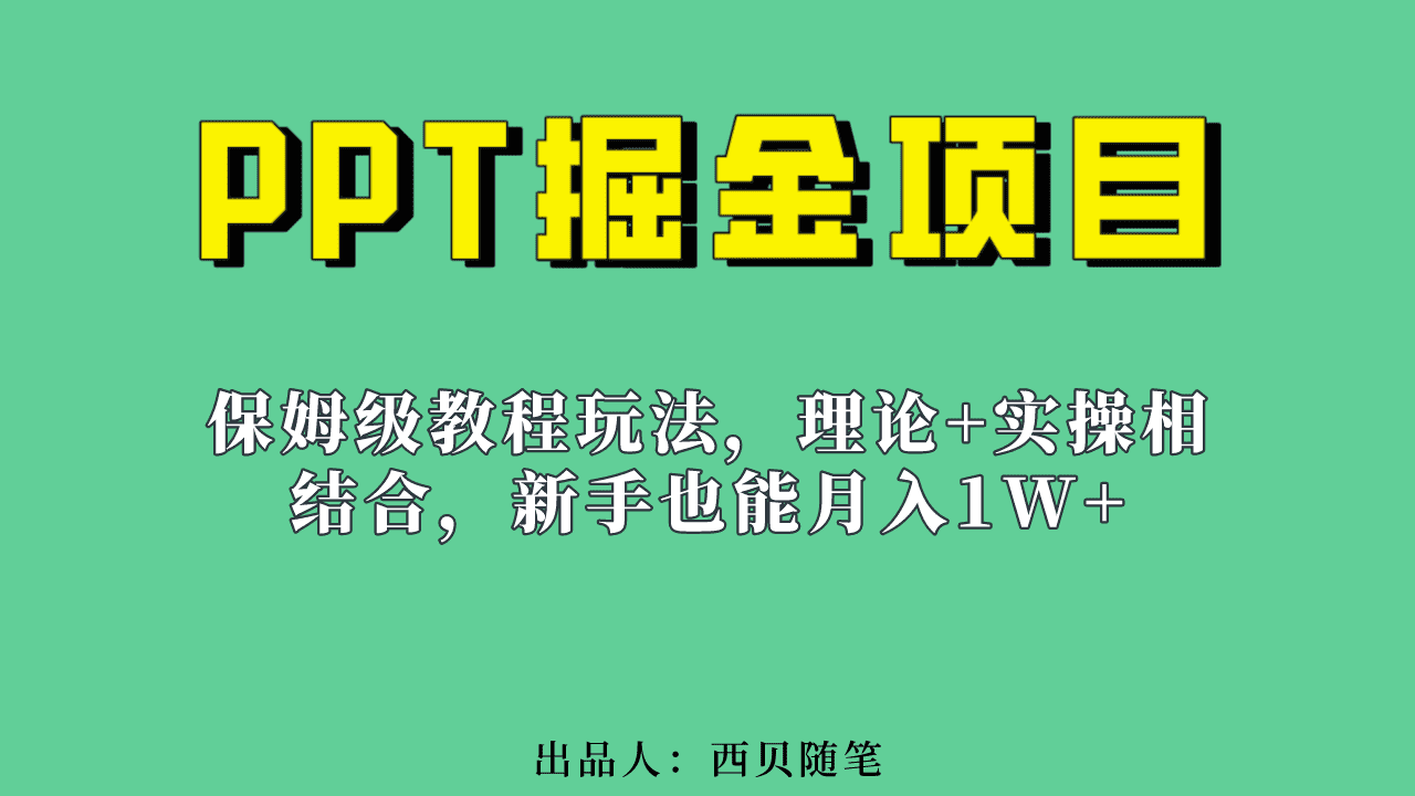 （6838期）新手也能月入1w的PPT掘金项目玩法（实操保姆级教程教程+百G素材）-佛系网创