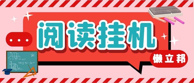 （6840期）最新懒人立邦阅读全自动挂机项目，单号一天7-9元多号多撸【脚本+教程】-佛系网创