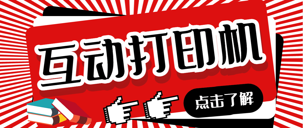 （6841期）外面收费108的听云直播互动打印机抖音虚拟电子打印头像语音播报祝福语软件-佛系网创