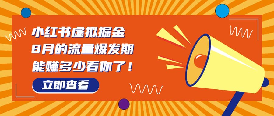 （6848期）8月风口项目，小红书虚拟法考资料，一部手机日入1000+（教程+素材）-佛系网创
