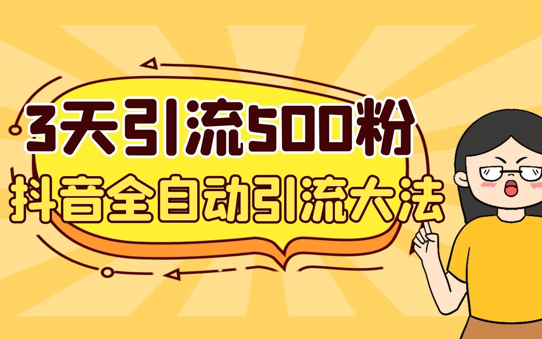 （6850期）3天引流500创业粉，抖音全自动引流大法，不风控-佛系网创