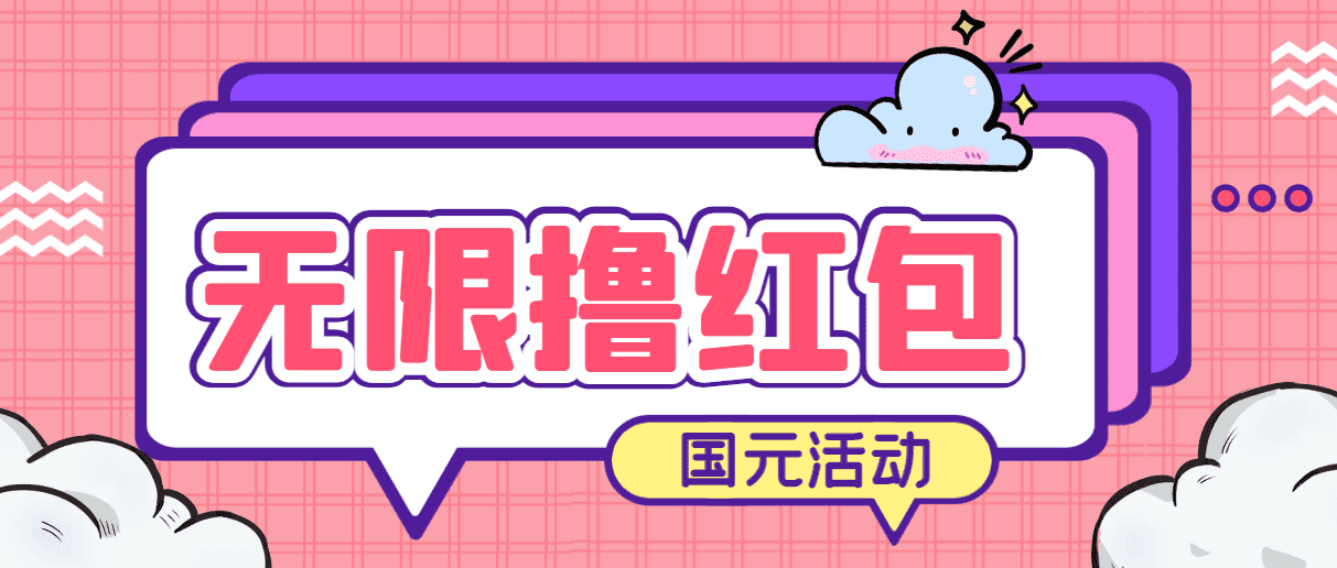（6874期）最新国元夏季活动无限接码撸0.38-0.88元，简单操作红包秒到【详细教程】-佛系网创
