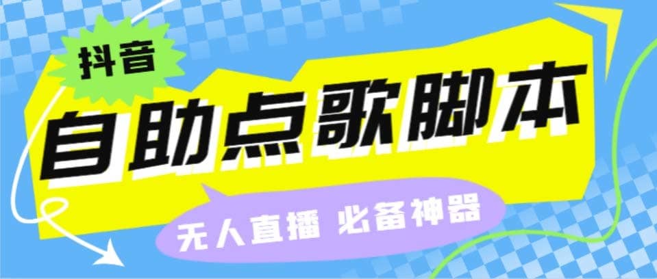 （6876期）听云抖音点歌助手,自助点歌台礼物点歌AI智能语音及弹幕互动无人直播间-佛系网创