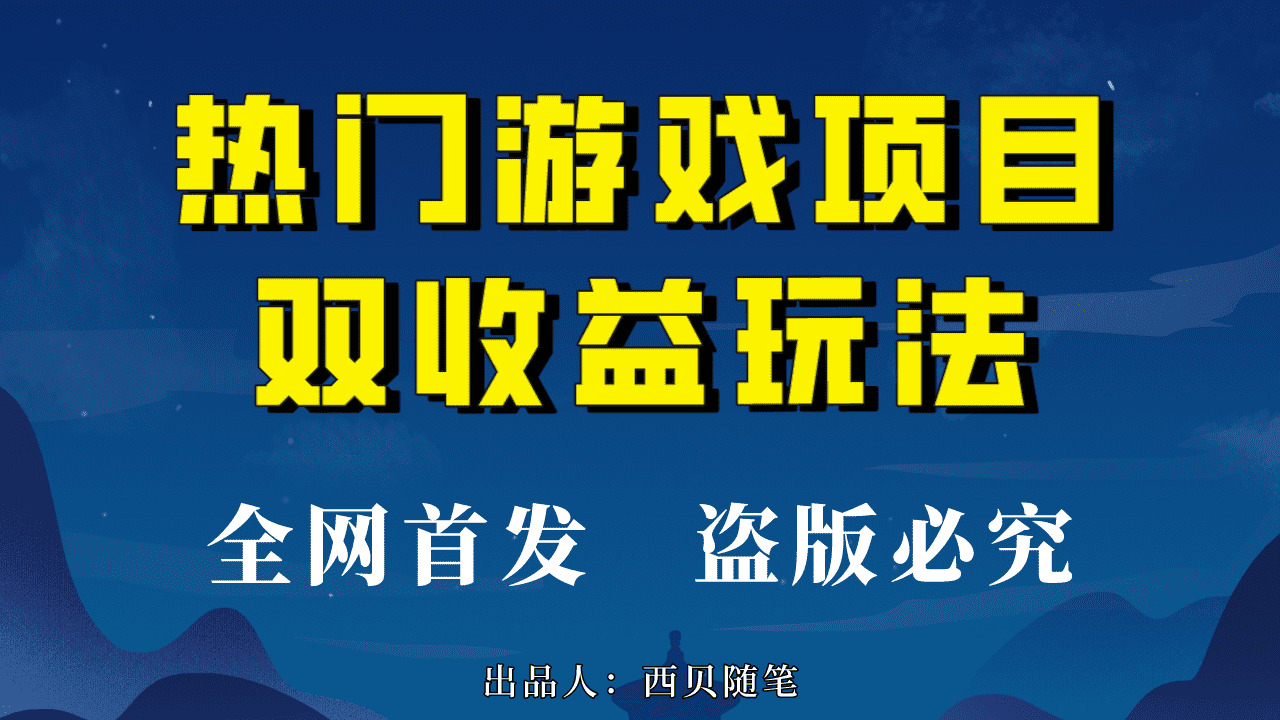 （6879期）热门游戏双收益项目玩法，每天花费半小时，实操一天500多（教程+素材）-佛系网创