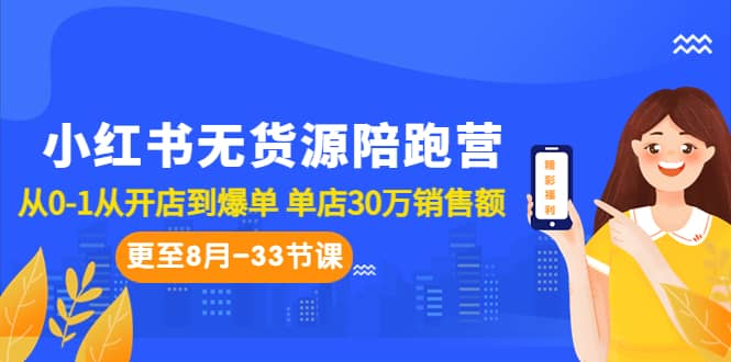 （6893期）小红书无货源陪跑营：从0-1从开店到爆单 单店30万销售额（更至8月-33节课）-佛系网创