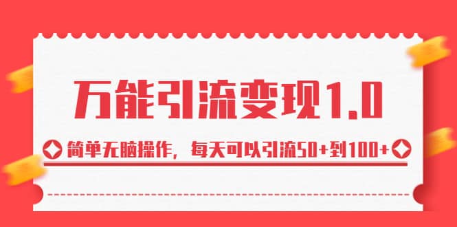 （6894期）绅白·万能引流变现1.0，简单无脑操作，每天可以引流50+到100+-佛系网创