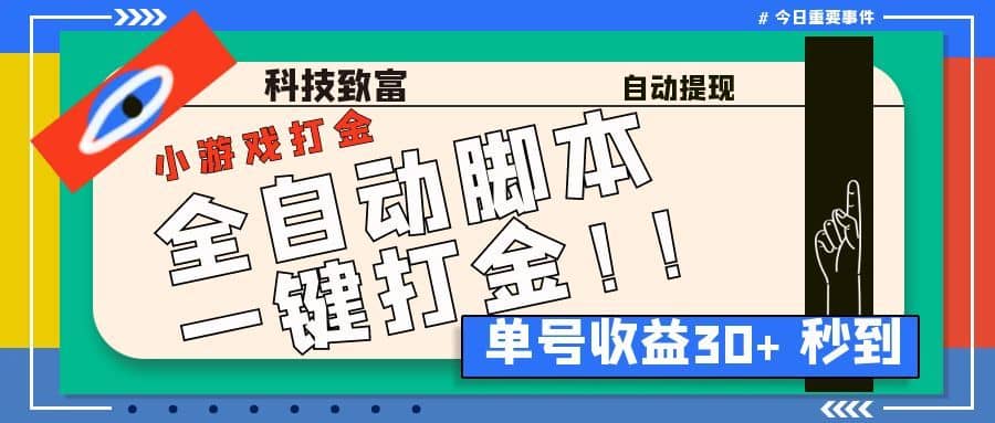 （6930期）最新田园小游戏协议全自动打金项目，单号收益30+【协议脚本+使用教程】-佛系网创