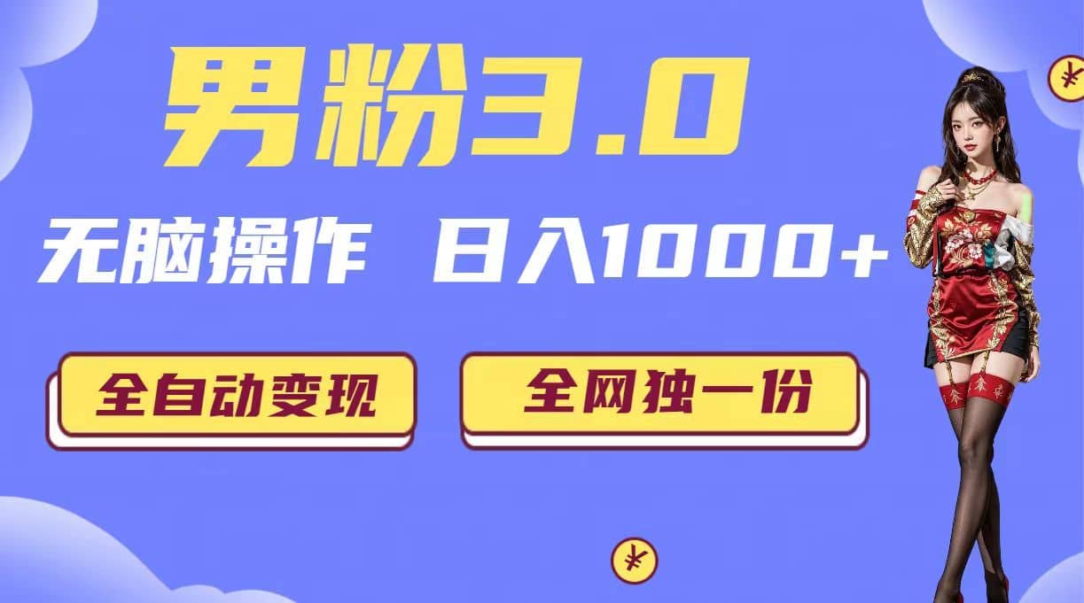 （6933期）男粉3.0，无脑操作，日入1000+无自动变现（掘金系统+教程+素材+软件）-佛系网创