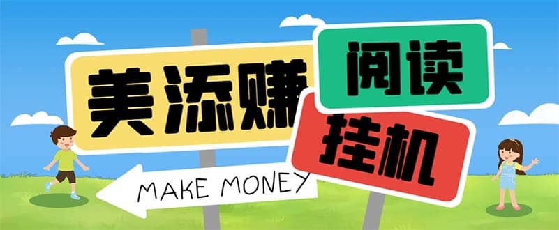 （6943期）最新美添赚平台阅读全自动挂机项目，单号一天轻松10-20+多号多撸-佛系网创