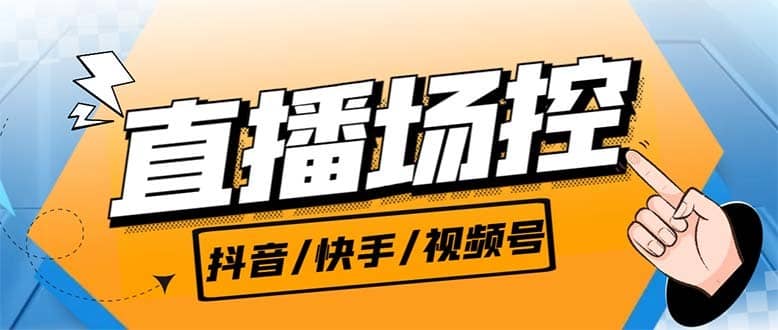 （6944期）【直播必备】最新场控机器人，直播间暖场滚屏喊话神器，支持抖音快手视频号-佛系网创