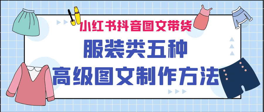 （6973期）小红书抖音图文带货服装类五种高级图文制作方法-佛系网创