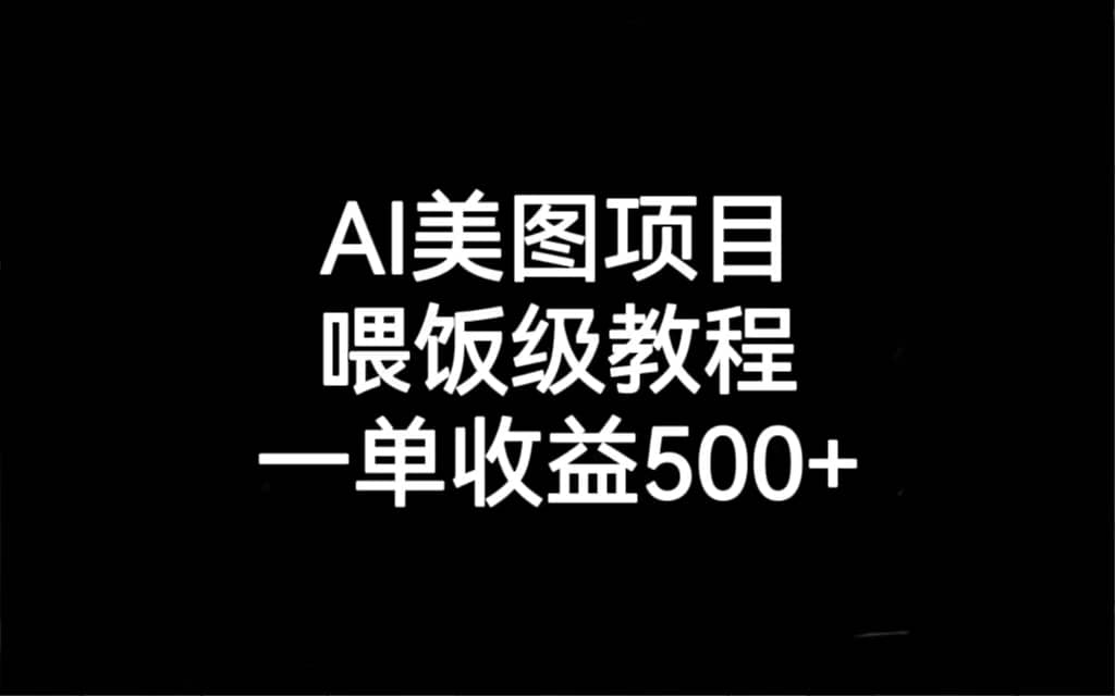 （6974期）AI美图项目，喂饭级教程，一单收益500+-佛系网创
