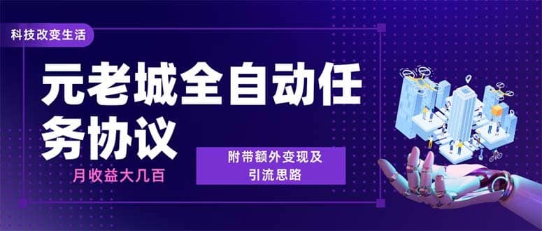 （6981期）最新元老城批量养号协议 月收益三位数【详细教程+拓展思路】-佛系网创