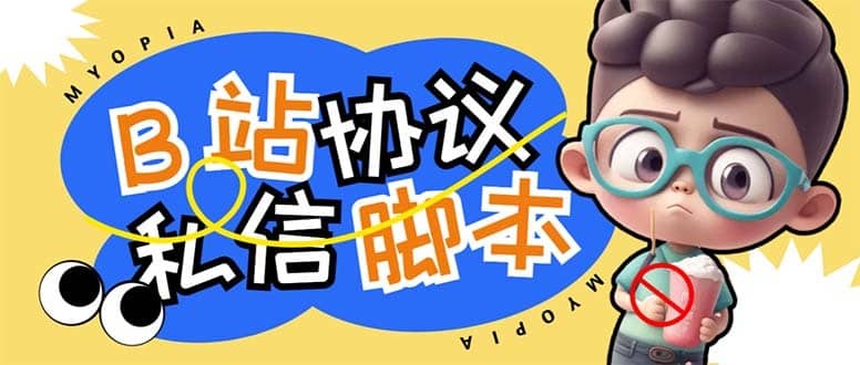 （6990期）【引流必备】外面收费1980的B站协议群发采集脚本，号称日发十万条-佛系网创