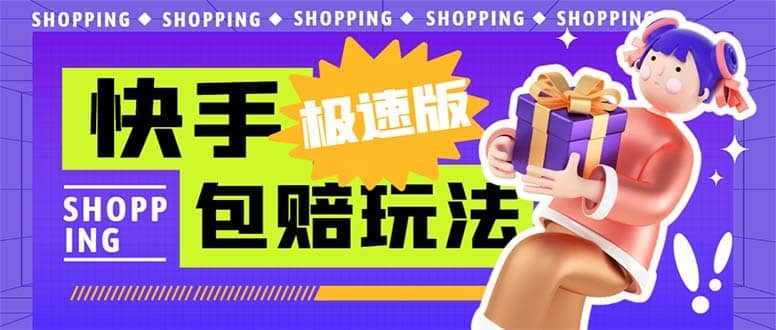（6991期）外面收费998快手极速版拉新挂机包赔玩法 只要有执行力轻松月入1w+详细玩法-佛系网创