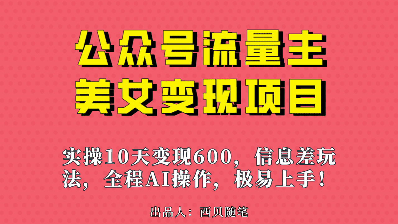 （6992期）公众号流量主美女变现项目，实操10天变现600+，一个小副业利用AI无脑搬…-佛系网创